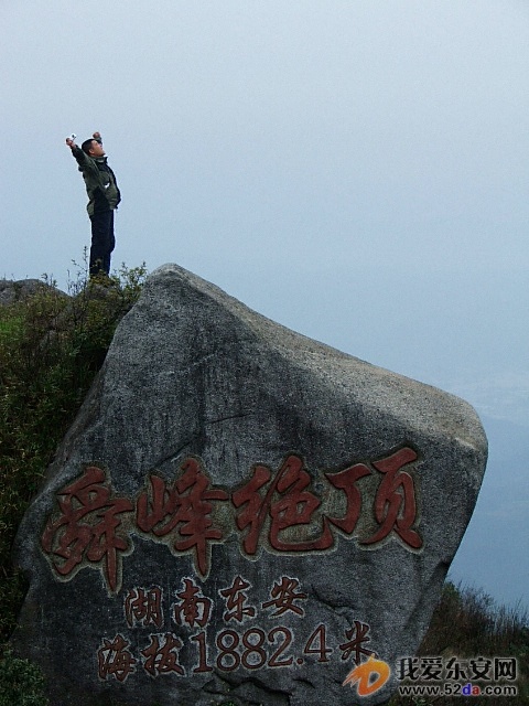 東安 舜皇絕頂.jpg