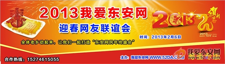 征集我愛東安網(wǎng)2013年春節(jié)《東安網(wǎng)友聯(lián)誼會(huì)》活動(dòng)方案(請(qǐng)大家集思廣益) 征集我愛東安網(wǎng)2013年春節(jié)《東安網(wǎng)友聯(lián)誼會(huì)》活動(dòng)方案(請(qǐng)大家集思廣益)