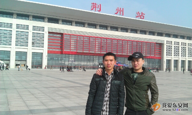 和老表在荆州火车站
